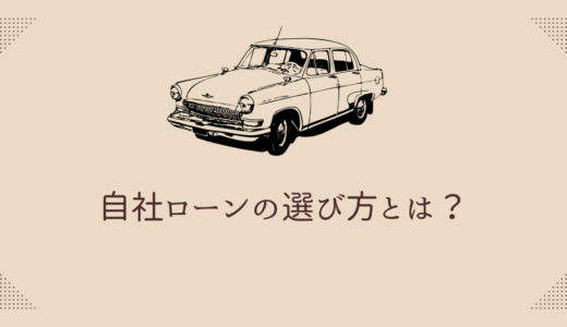 自社ローンの選び方とは？おすすめの優良店・通らない人の特徴も